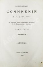 Гончаров, И.А. Полное собрание сочинений И.А. Гончарова