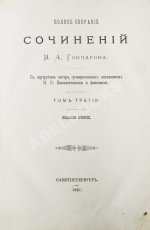 Гончаров, И.А. Полное собрание сочинений И.А. Гончарова