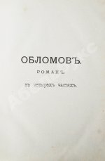Гончаров, И.А. Полное собрание сочинений И.А. Гончарова
