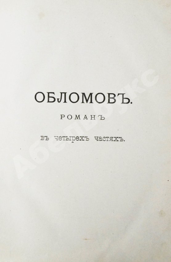Антикварная книга Гончаров, И.А. Полное собрание сочинений И.А. Гончарова