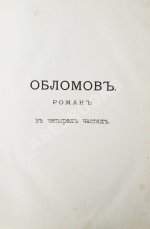 Гончаров, И.А. Полное собрание сочинений И.А. Гончарова
