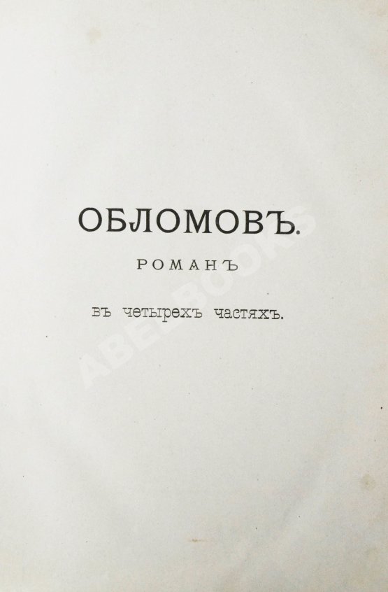 Антикварная книга Гончаров, И.А. Полное собрание сочинений И.А. Гончарова