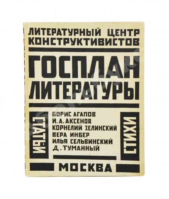 Антикварная книга Госплан литературы