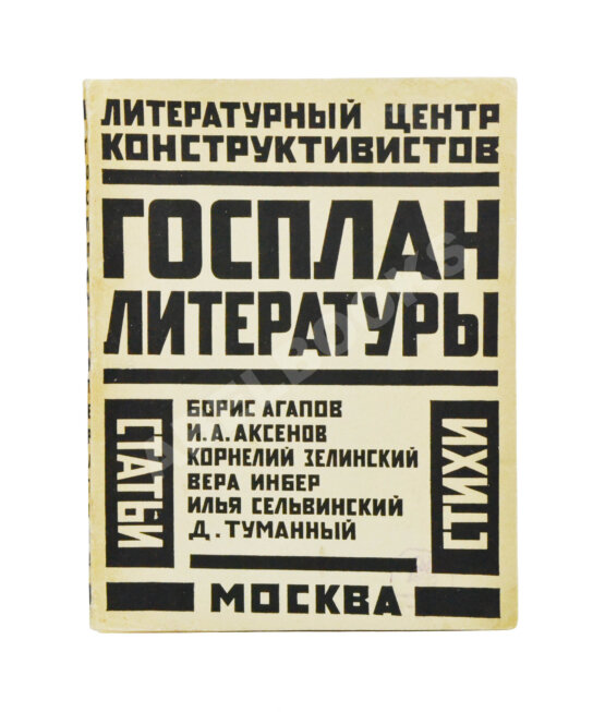 Антикварная книга Госплан литературы