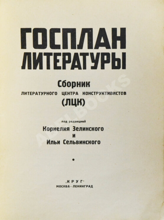 Антикварная книга Госплан литературы