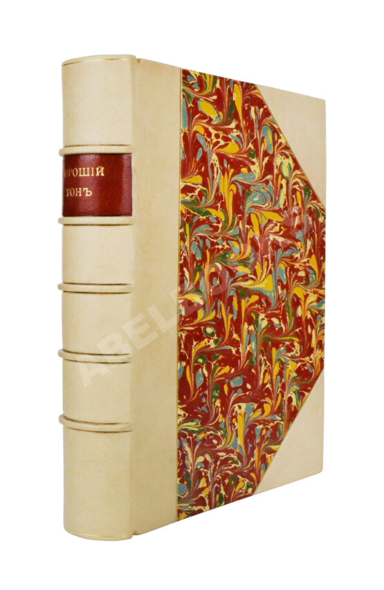 Антикварная книга Хороший тон