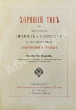 Хороший тон