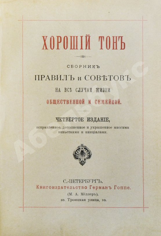 Антикварная книга Хороший тон