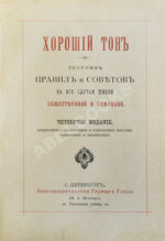 Хороший тон