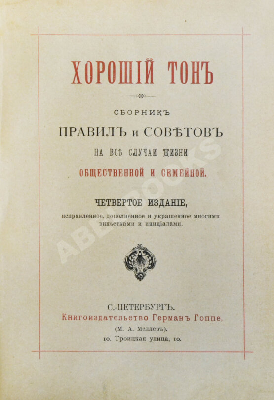 Антикварная книга Хороший тон