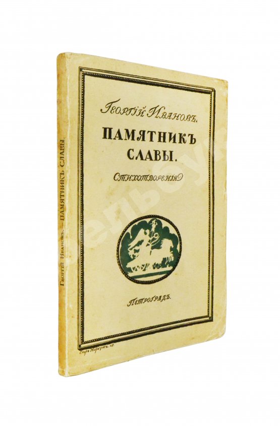 Первое/Прижизненное издание Иванов, Г.В. Памятник славы. Стихотворения