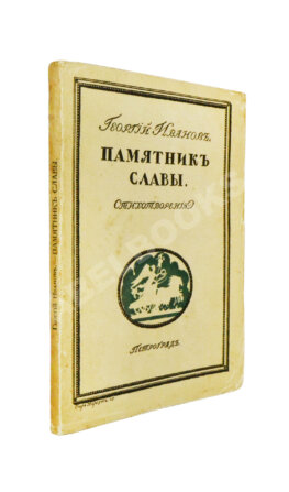 Иванов, Г.В. Памятник славы. Стихотворения