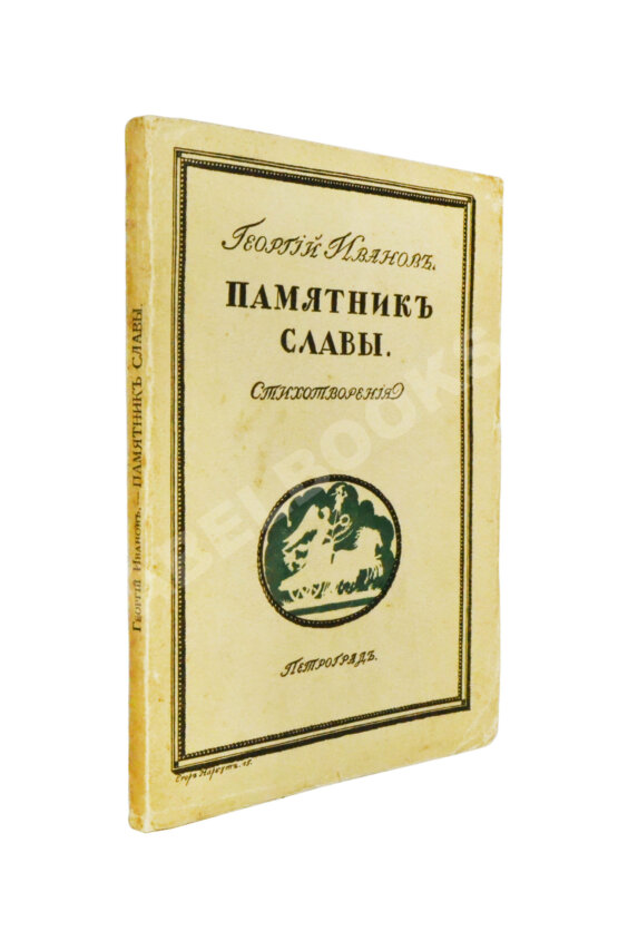 Первое/Прижизненное издание Иванов, Г.В. Памятник славы. Стихотворения Первое/Прижизненное издание Иванов, Г.В. Памятник славы. Стихотворения