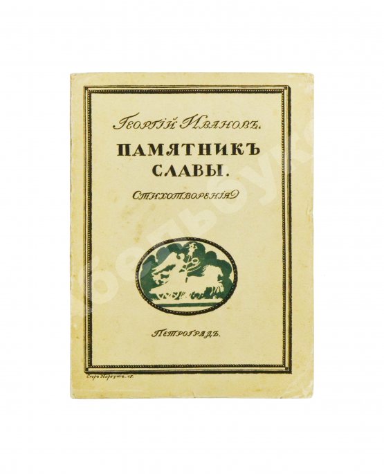Первое/Прижизненное издание Иванов, Г.В. Памятник славы. Стихотворения