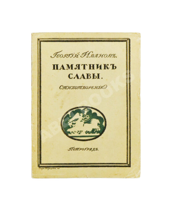 Первое/Прижизненное издание Иванов, Г.В. Памятник славы. Стихотворения Первое/Прижизненное издание Иванов, Г.В. Памятник славы. Стихотворения