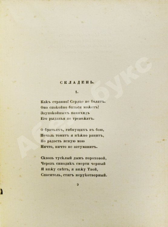 Первое/Прижизненное издание Иванов, Г.В. Памятник славы. Стихотворения