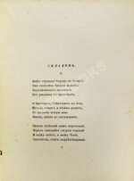 Иванов, Г.В. Памятник славы. Стихотворения