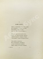 Иванов, Г.В. Памятник славы. Стихотворения