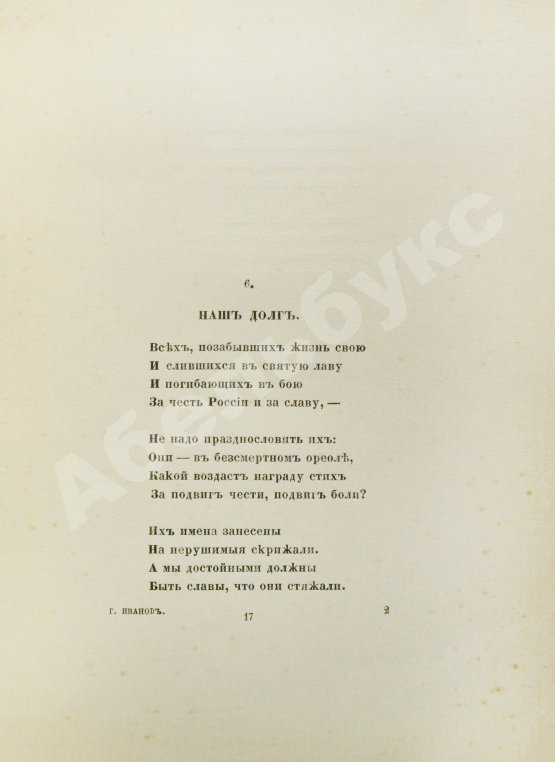 Первое/Прижизненное издание Иванов, Г.В. Памятник славы. Стихотворения