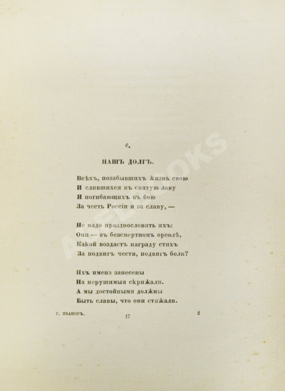 Первое/Прижизненное издание Иванов, Г.В. Памятник славы. Стихотворения Первое/Прижизненное издание Иванов, Г.В. Памятник славы. Стихотворения