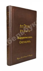 Кохер, Т. Учение о хирургических операциях д-ра Т. Кохера