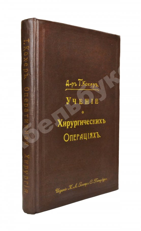 Антикварная книга Кохер, Т. Учение о хирургических операциях д-ра Т. Кохера