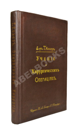 Кохер, Т. Учение о хирургических операциях д-ра Т. Кохера