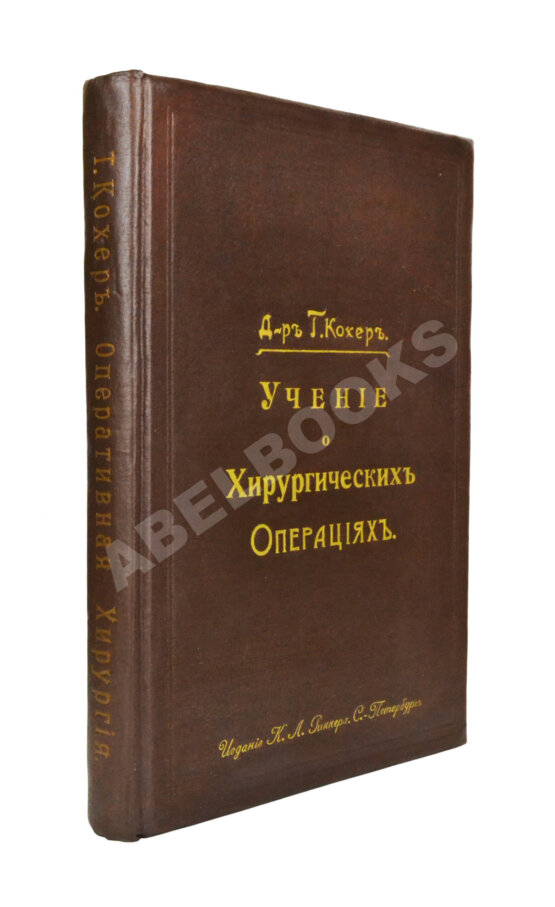 Антикварная книга Кохер, Т. Учение о хирургических операциях д-ра Т. Кохера