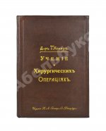 Кохер, Т. Учение о хирургических операциях д-ра Т. Кохера