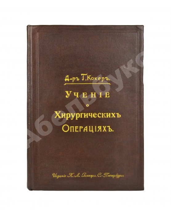 Антикварная книга Кохер, Т. Учение о хирургических операциях д-ра Т. Кохера