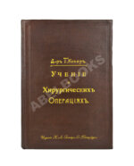 Кохер, Т. Учение о хирургических операциях д-ра Т. Кохера