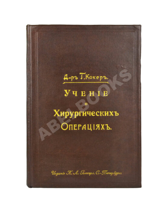 Антикварная книга Кохер, Т. Учение о хирургических операциях д-ра Т. Кохера