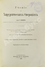 Кохер, Т. Учение о хирургических операциях д-ра Т. Кохера