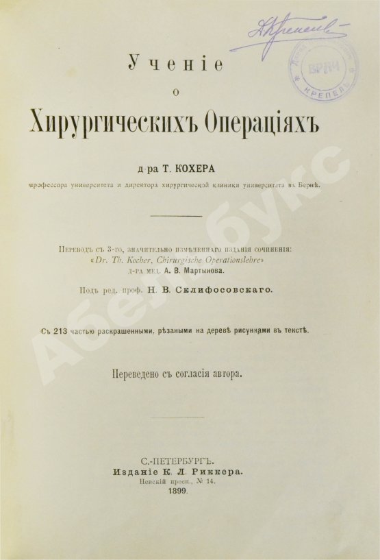 Антикварная книга Кохер, Т. Учение о хирургических операциях д-ра Т. Кохера