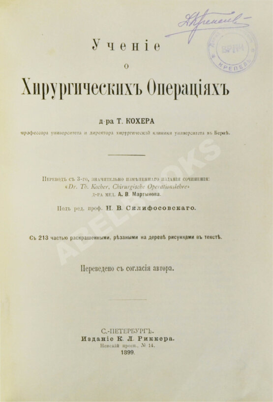 Антикварная книга Кохер, Т. Учение о хирургических операциях д-ра Т. Кохера