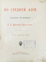 Дмитриев-Кавказский, Л.Е. По Средней Азии. Записки художника