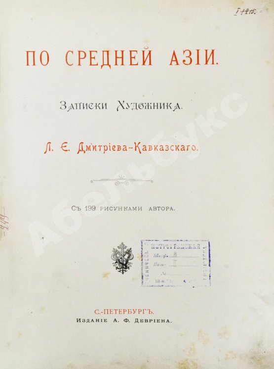 Антикварная книга Дмитриев-Кавказский, Л.Е. По Средней Азии. Записки художника