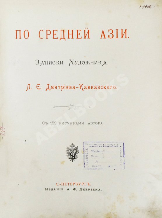 Антикварная книга Дмитриев-Кавказский, Л.Е. По Средней Азии. Записки художника