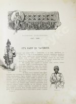 Дмитриев-Кавказский, Л.Е. По Средней Азии. Записки художника