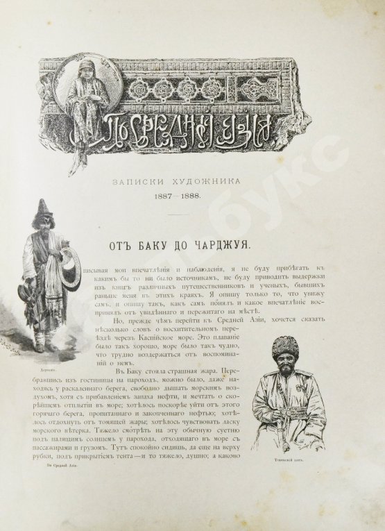 Антикварная книга Дмитриев-Кавказский, Л.Е. По Средней Азии. Записки художника