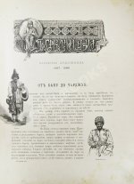 Дмитриев-Кавказский, Л.Е. По Средней Азии. Записки художника