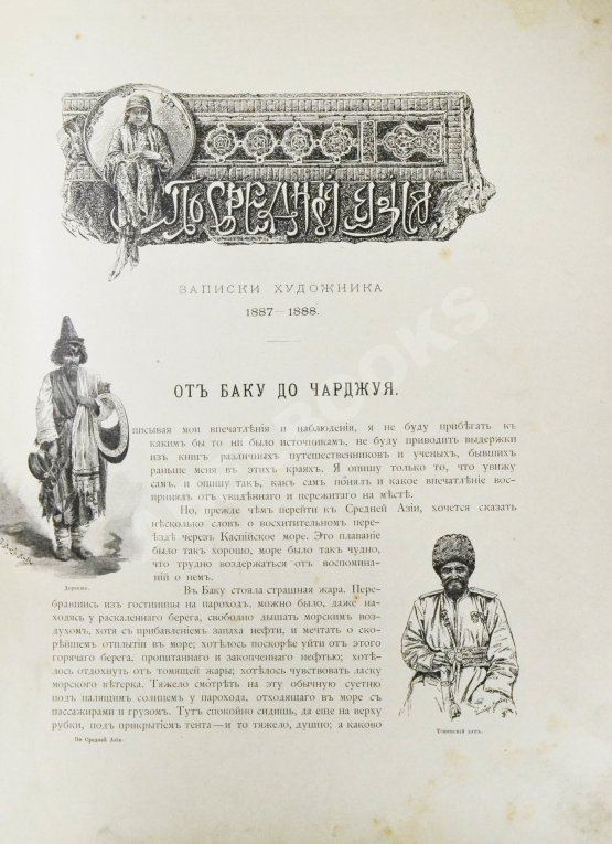 Антикварная книга Дмитриев-Кавказский, Л.Е. По Средней Азии. Записки художника