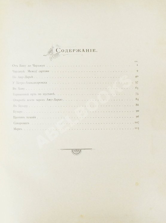 Антикварная книга Дмитриев-Кавказский, Л.Е. По Средней Азии. Записки художника