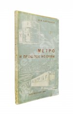 Коробков, Н.М. Метро и прошлое Москвы