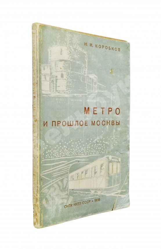 Антикварная книга Коробков, Н.М. Метро и прошлое Москвы