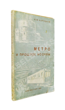 Коробков, Н.М. Метро и прошлое Москвы