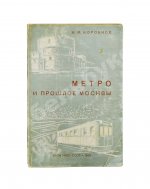 Коробков, Н.М. Метро и прошлое Москвы