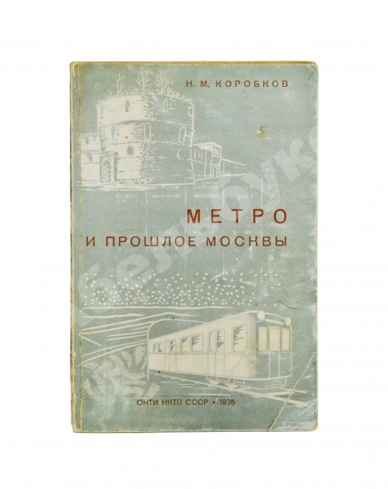 Антикварная книга Коробков, Н.М. Метро и прошлое Москвы