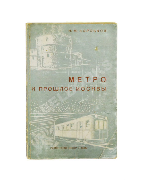 Антикварная книга Коробков, Н.М. Метро и прошлое Москвы Антикварная книга Коробков, Н.М. Метро и прошлое Москвы