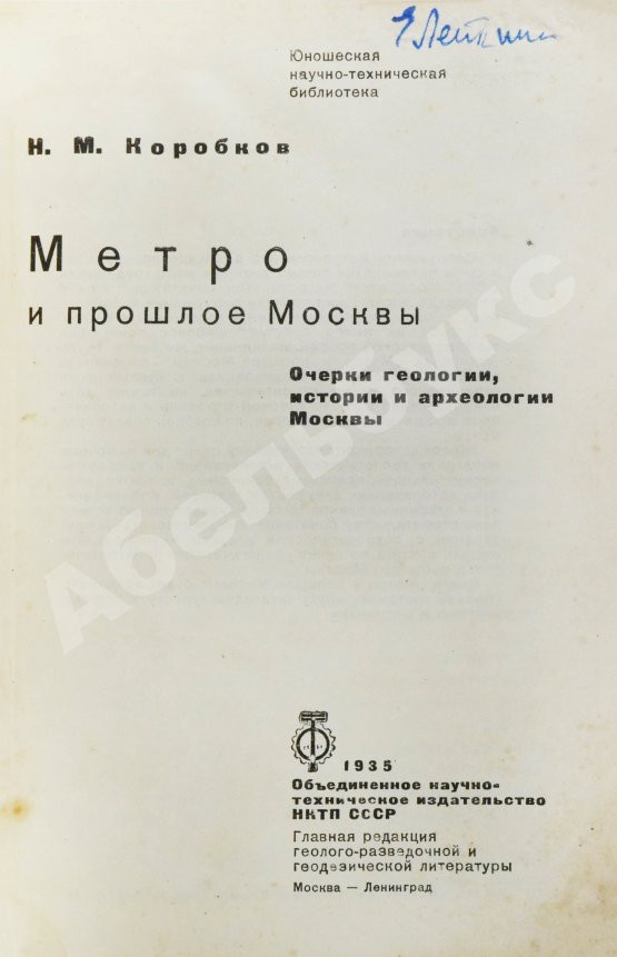 Антикварная книга Коробков, Н.М. Метро и прошлое Москвы